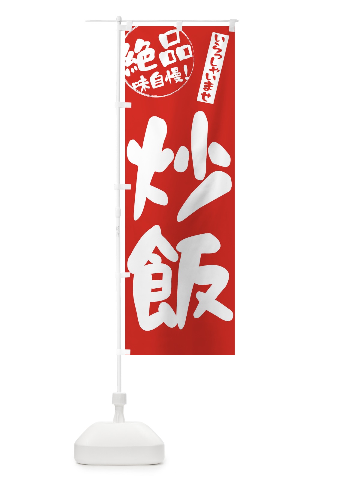 のぼり 炒飯 のぼり旗 E4Y2(デザイン【A】)