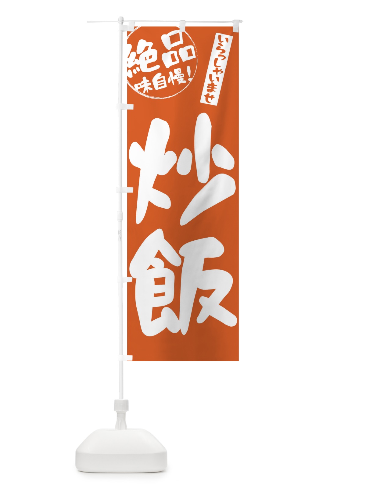 のぼり 炒飯 のぼり旗 E4Y2(デザイン【B】)