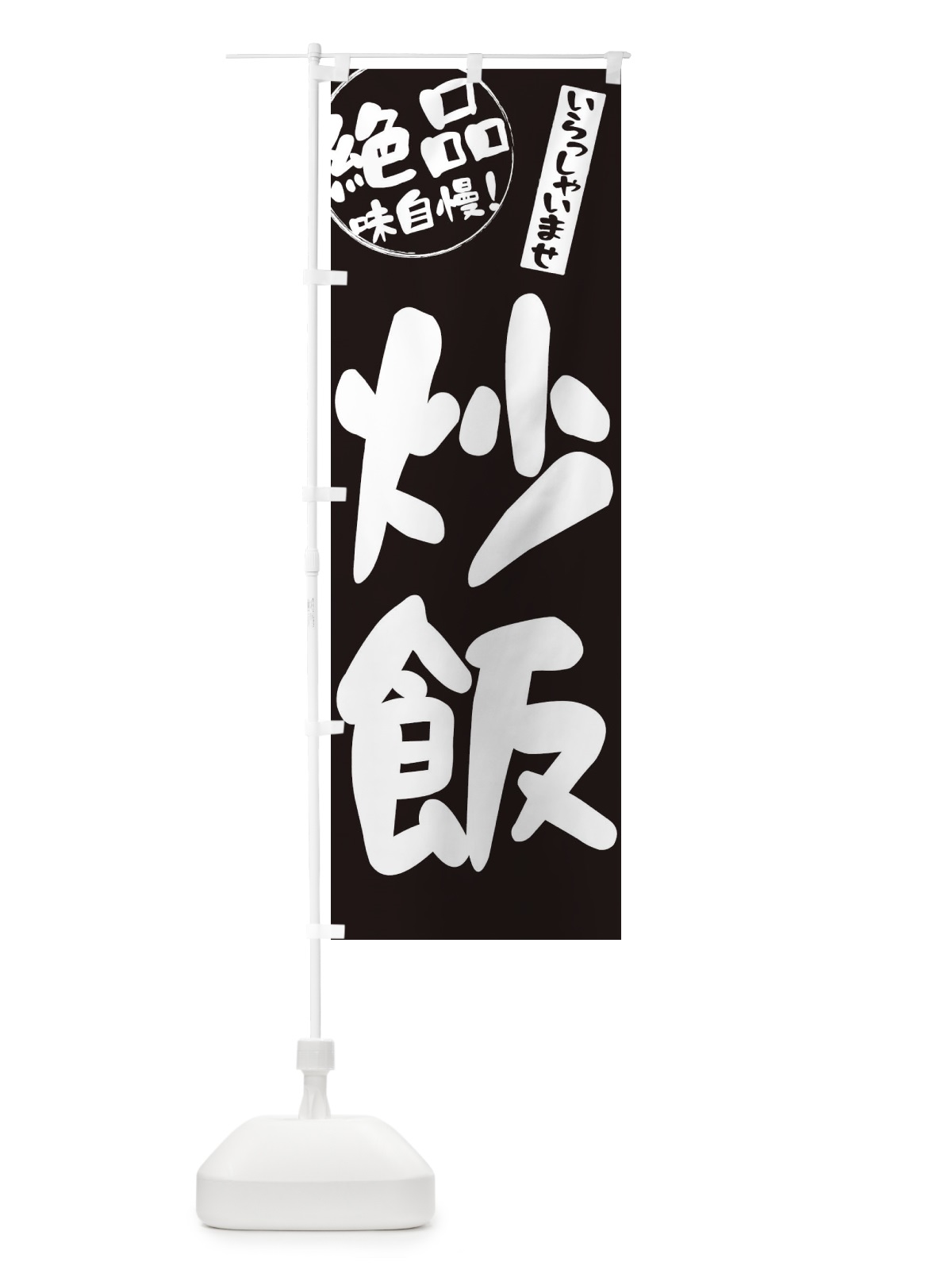 のぼり 炒飯 のぼり旗 E4Y2(デザイン【C】)