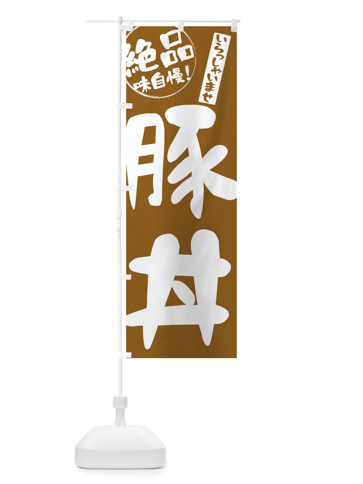 のぼり 豚丼 のぼり旗 E4Y3(デザイン【A】)