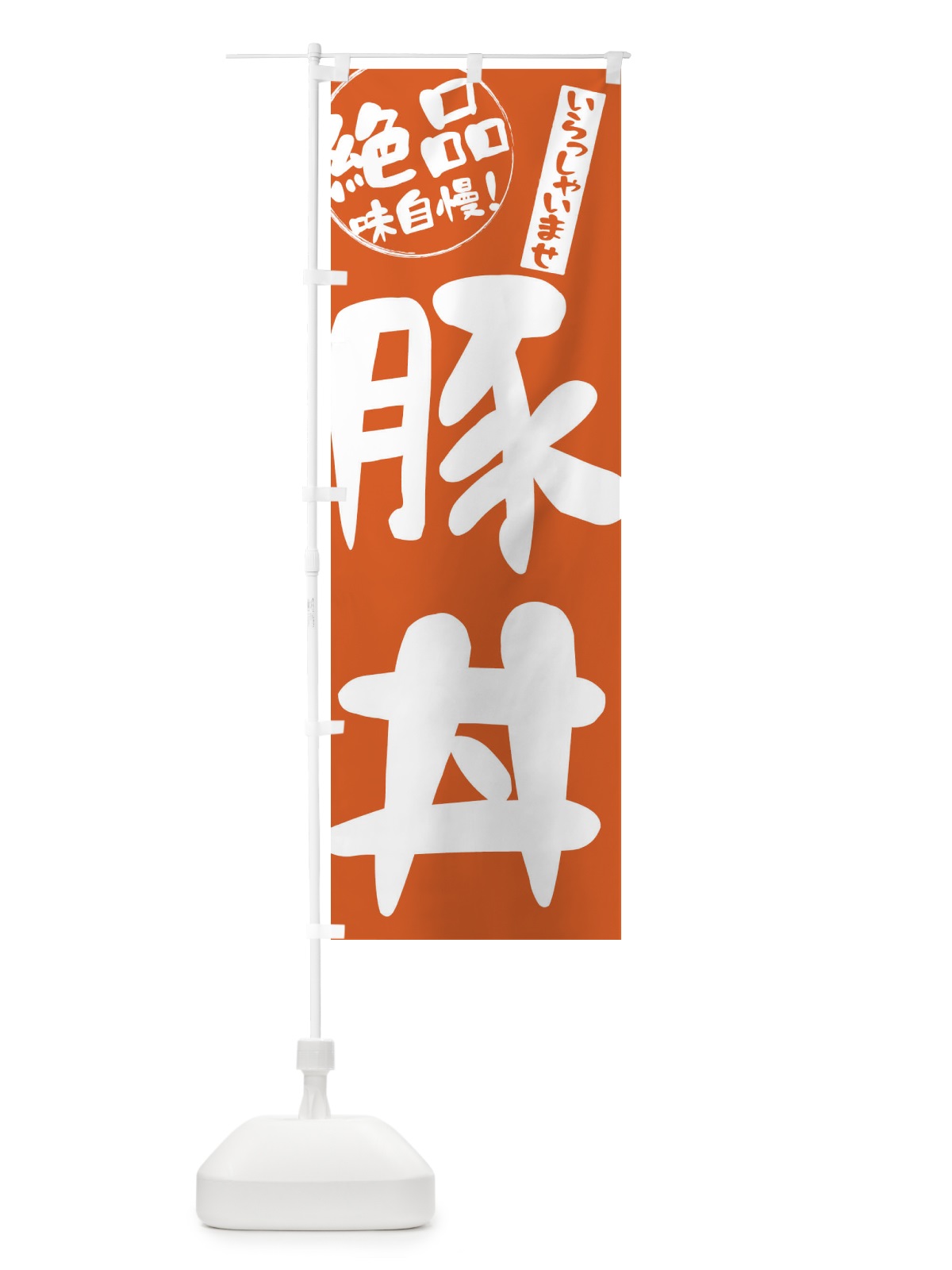 のぼり 豚丼 のぼり旗 E4Y3(デザイン【B】)