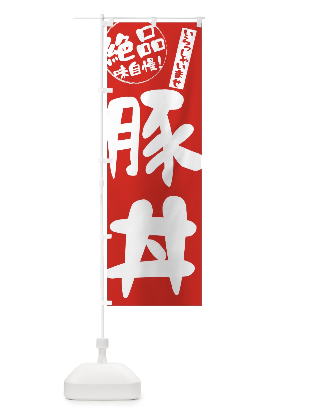 のぼり 豚丼 のぼり旗 E4Y3(デザイン【C】)