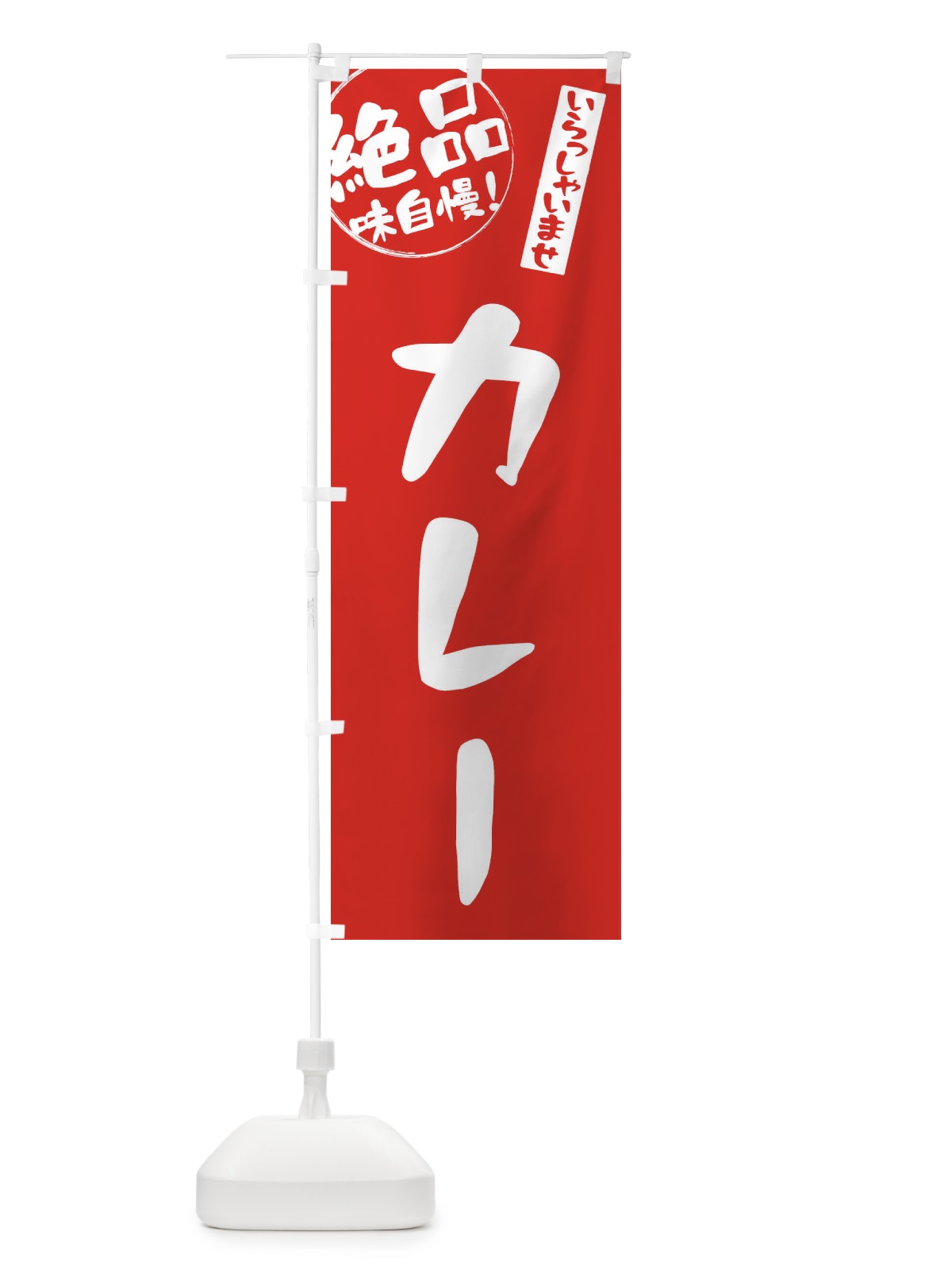のぼり カレー のぼり旗 E4Y5(デザイン【C】)