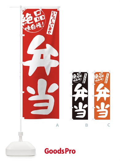 のぼり 弁当 のぼり旗 E4Y7