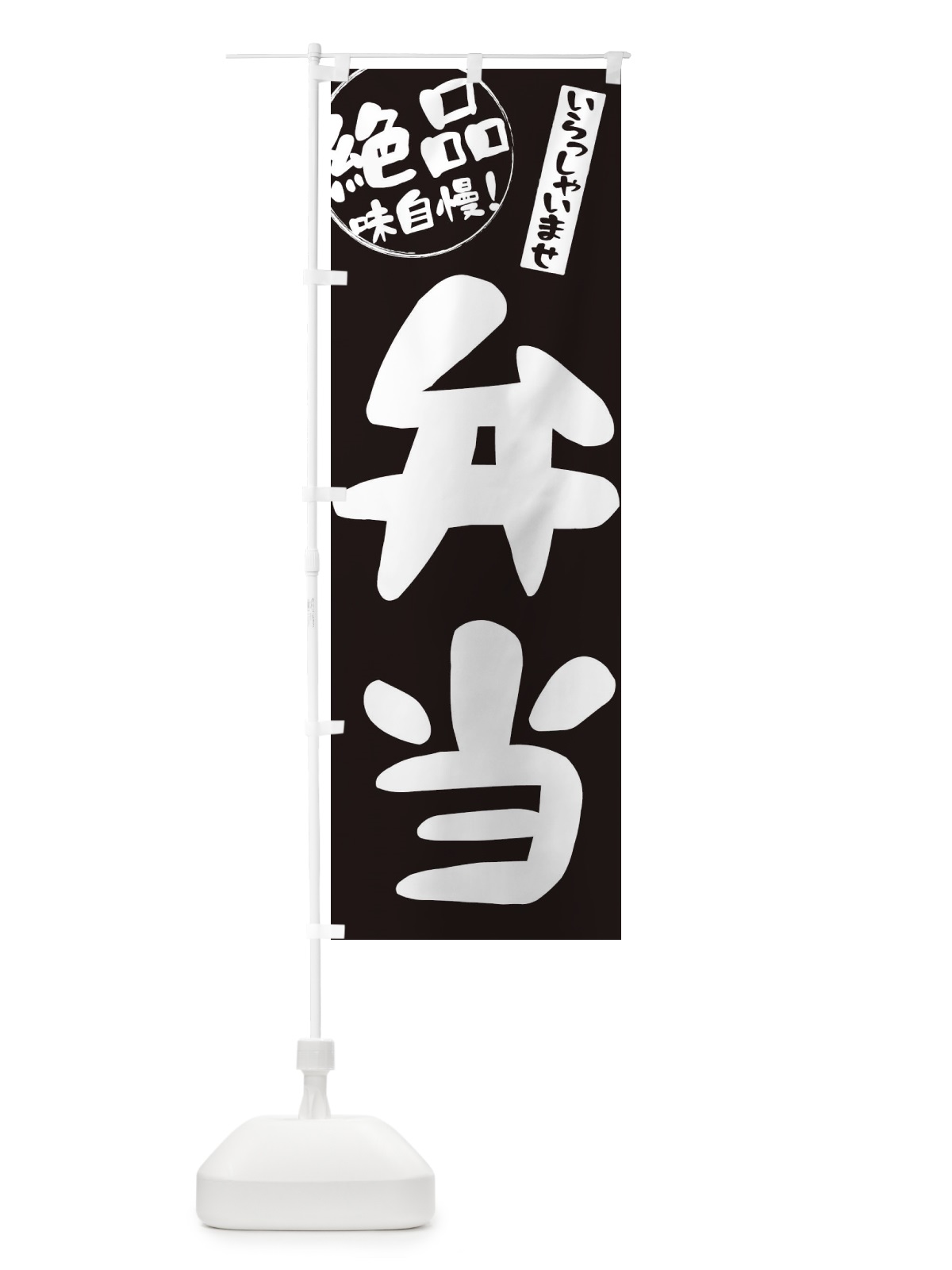 のぼり 弁当 のぼり旗 E4Y7(デザイン【B】)