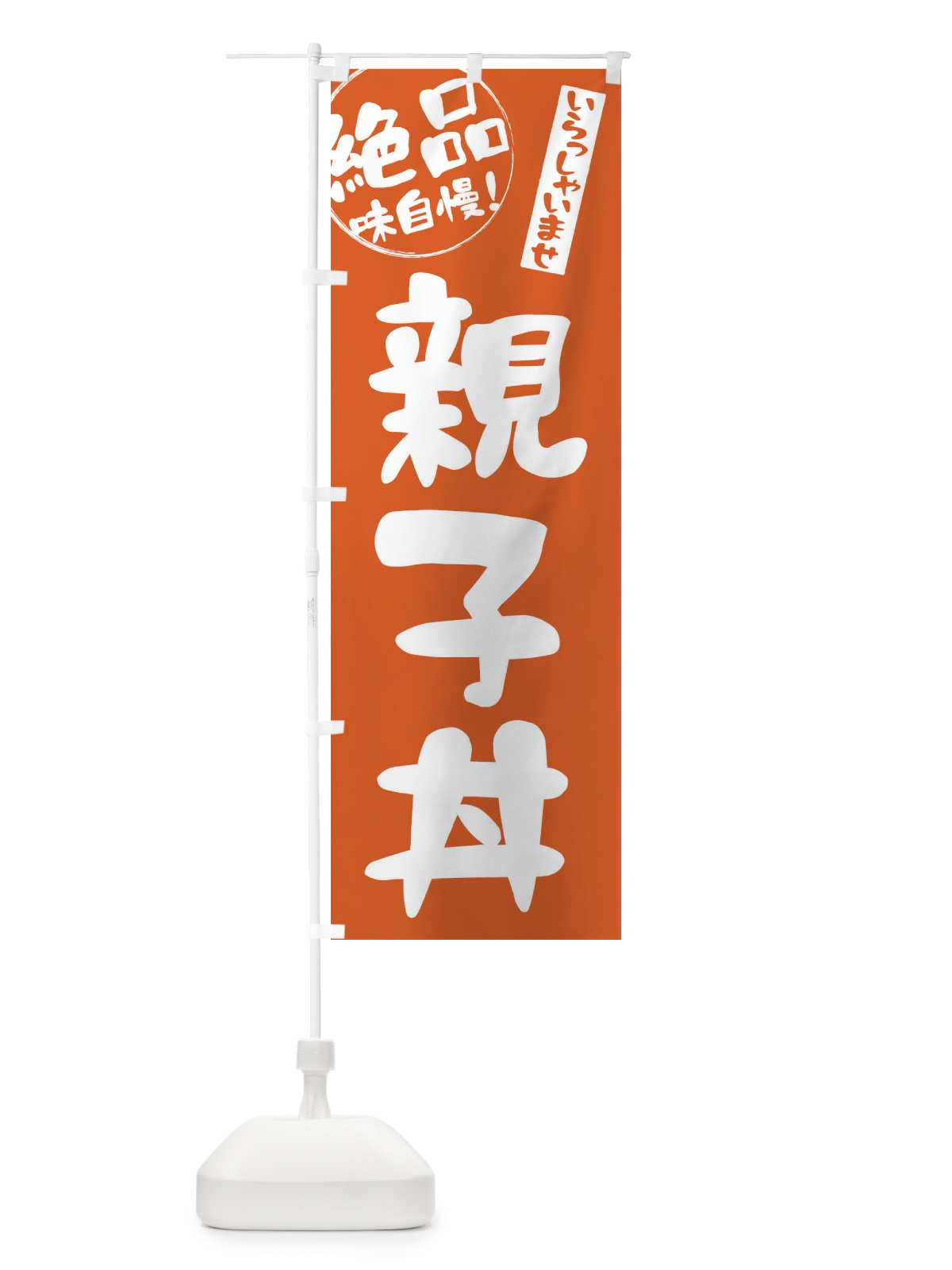 のぼり 親子丼 のぼり旗 E4YA(デザイン【A】)