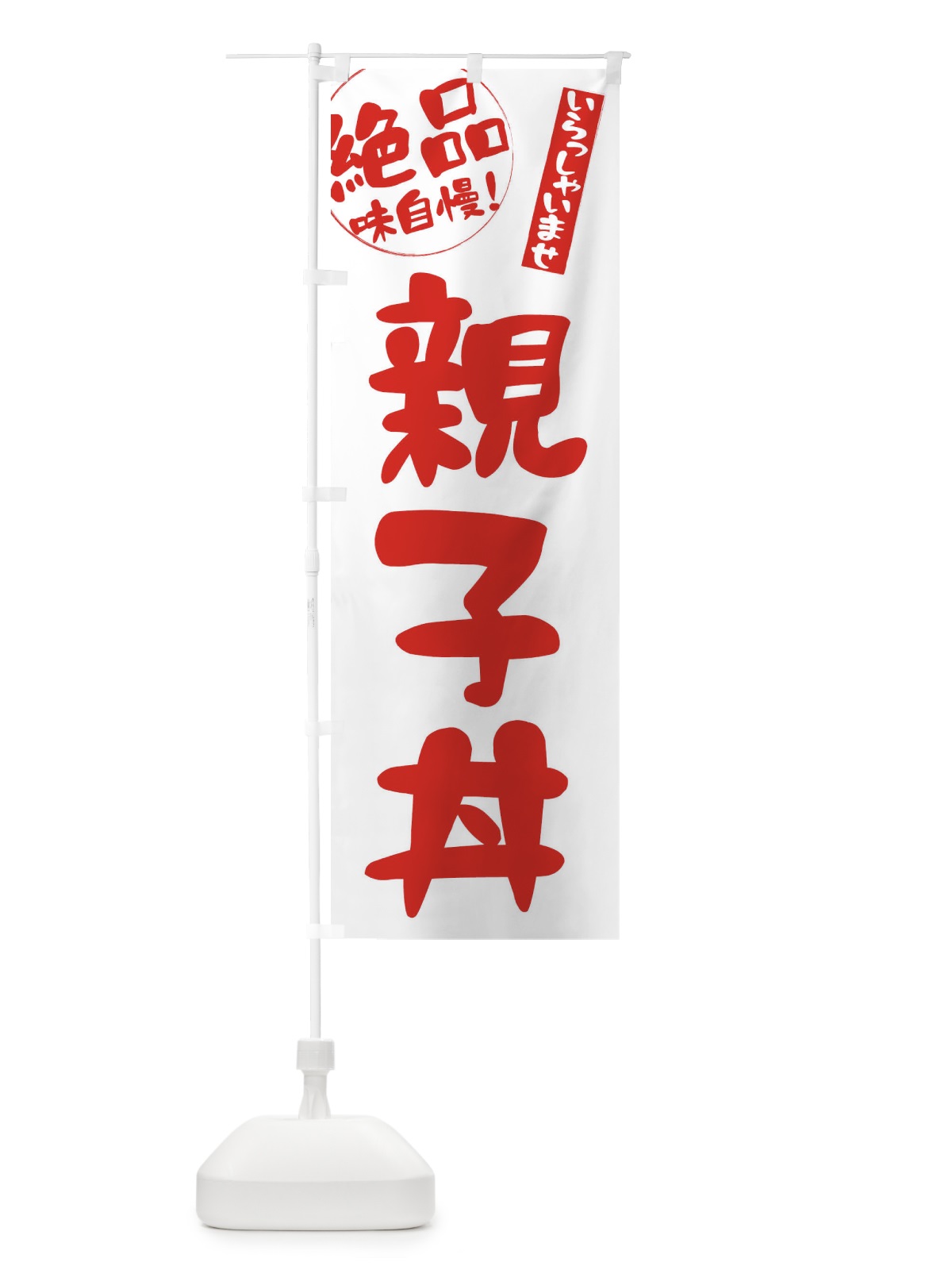 のぼり 親子丼 のぼり旗 E4YA(デザイン【B】)