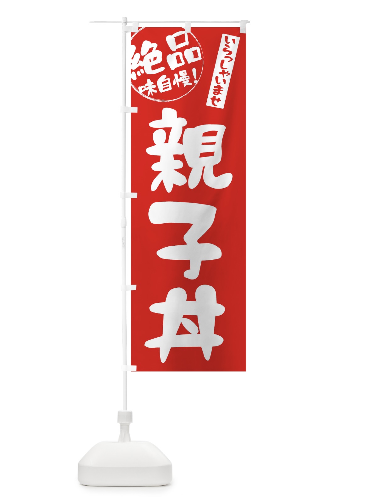 のぼり 親子丼 のぼり旗 E4YA(デザイン【C】)