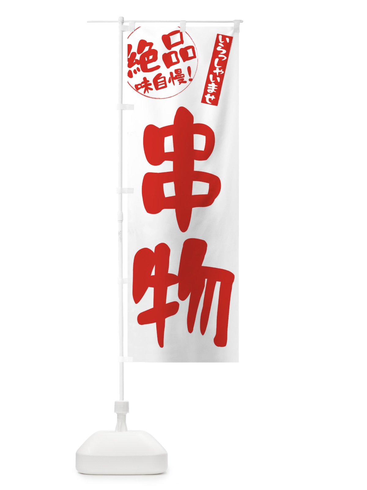 のぼり 串物 のぼり旗 E4YG(デザイン【B】)