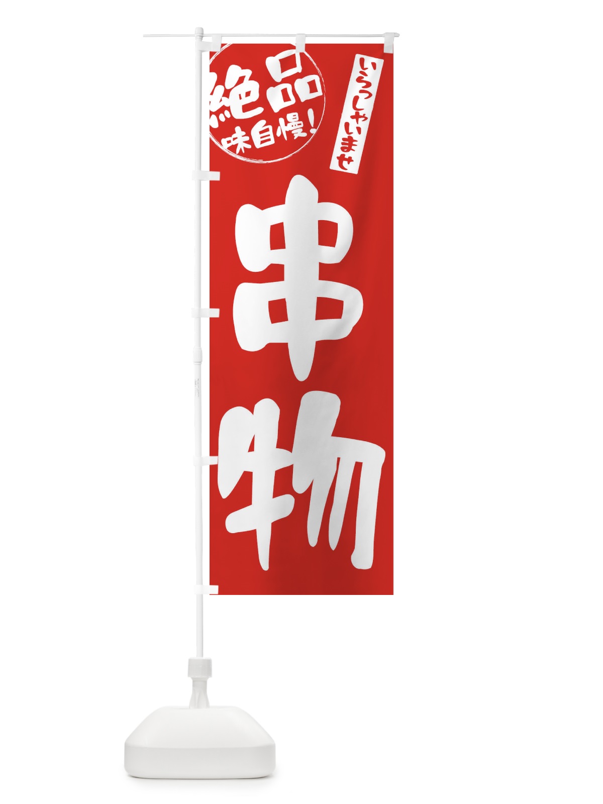 のぼり 串物 のぼり旗 E4YG(デザイン【C】)