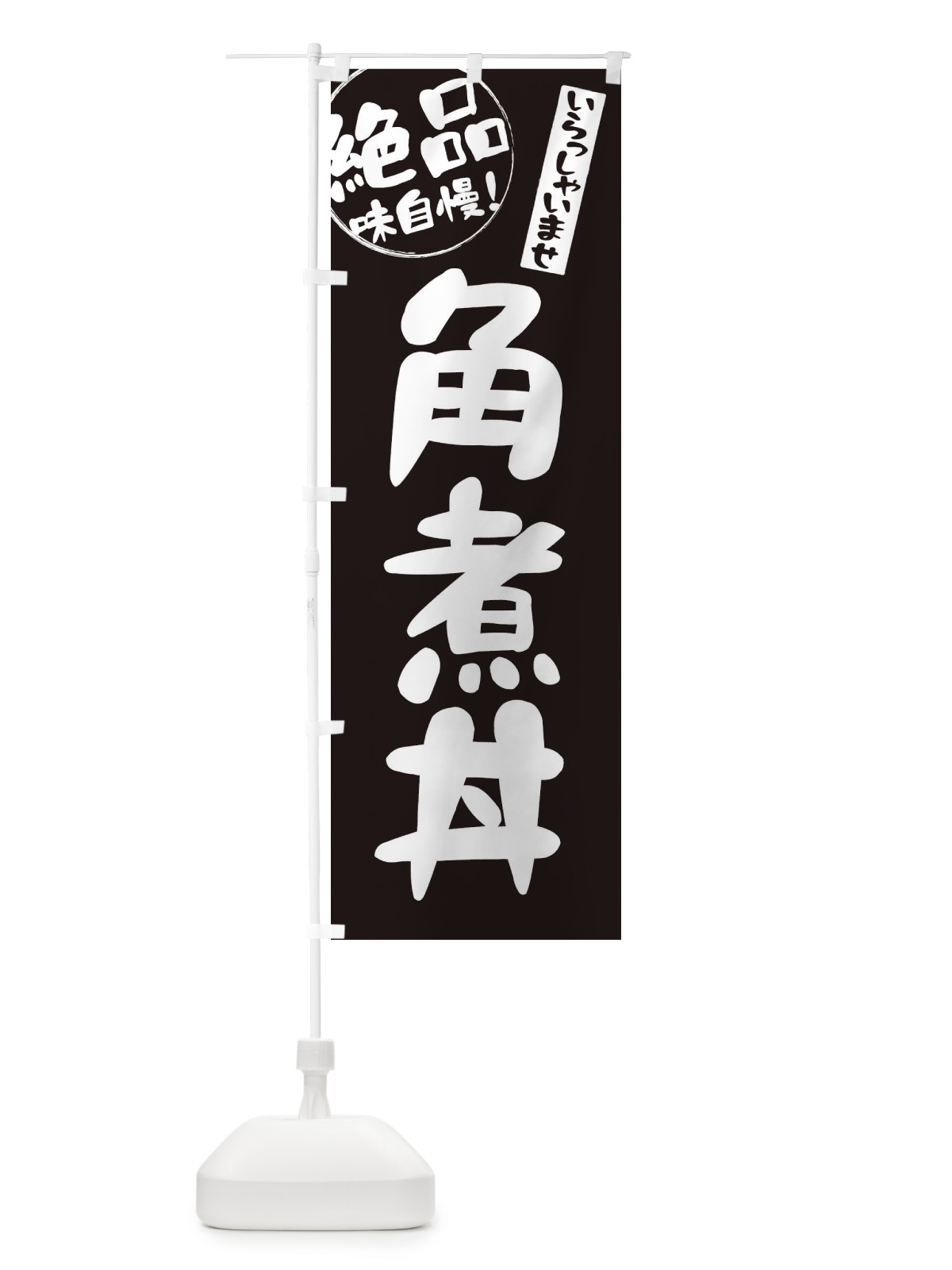 のぼり 角煮丼 のぼり旗 E4YH(デザイン【A】)
