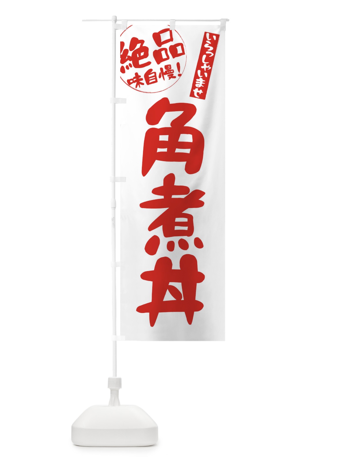 のぼり 角煮丼 のぼり旗 E4YH(デザイン【B】)