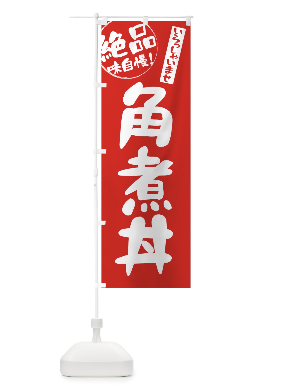 のぼり 角煮丼 のぼり旗 E4YH(デザイン【C】)