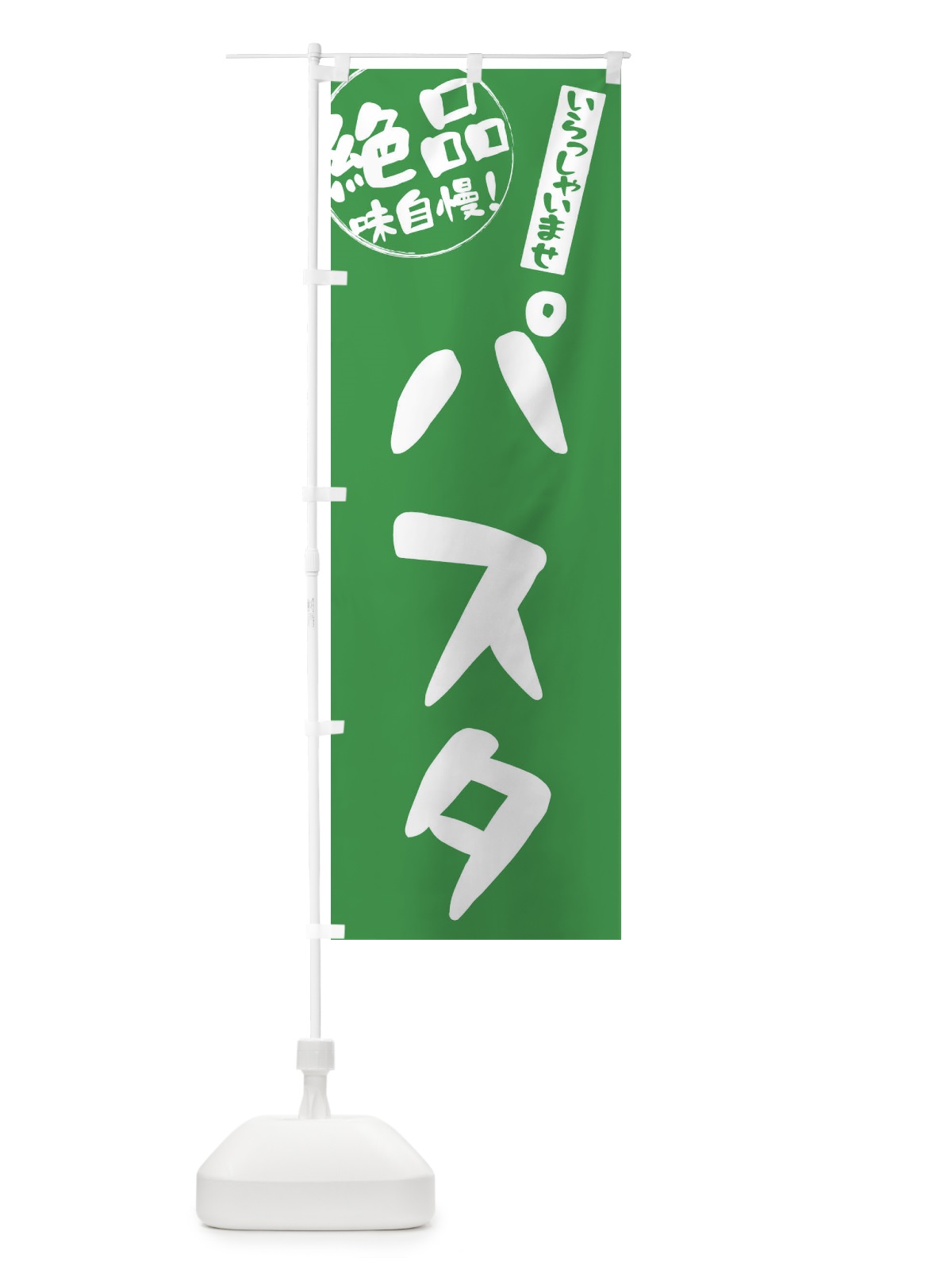 のぼり パスタ のぼり旗 E4YJ(デザイン【C】)