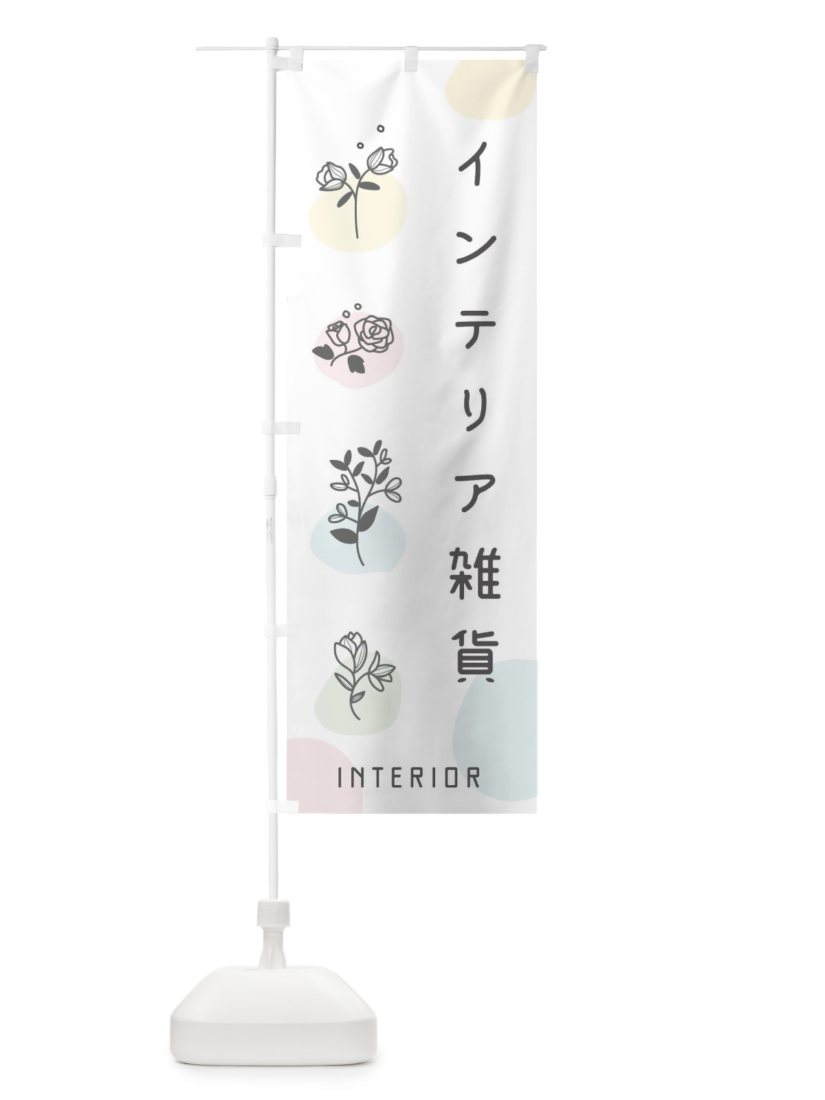 のぼり インテリア雑貨 のぼり旗 E4YK(デザイン【A】)