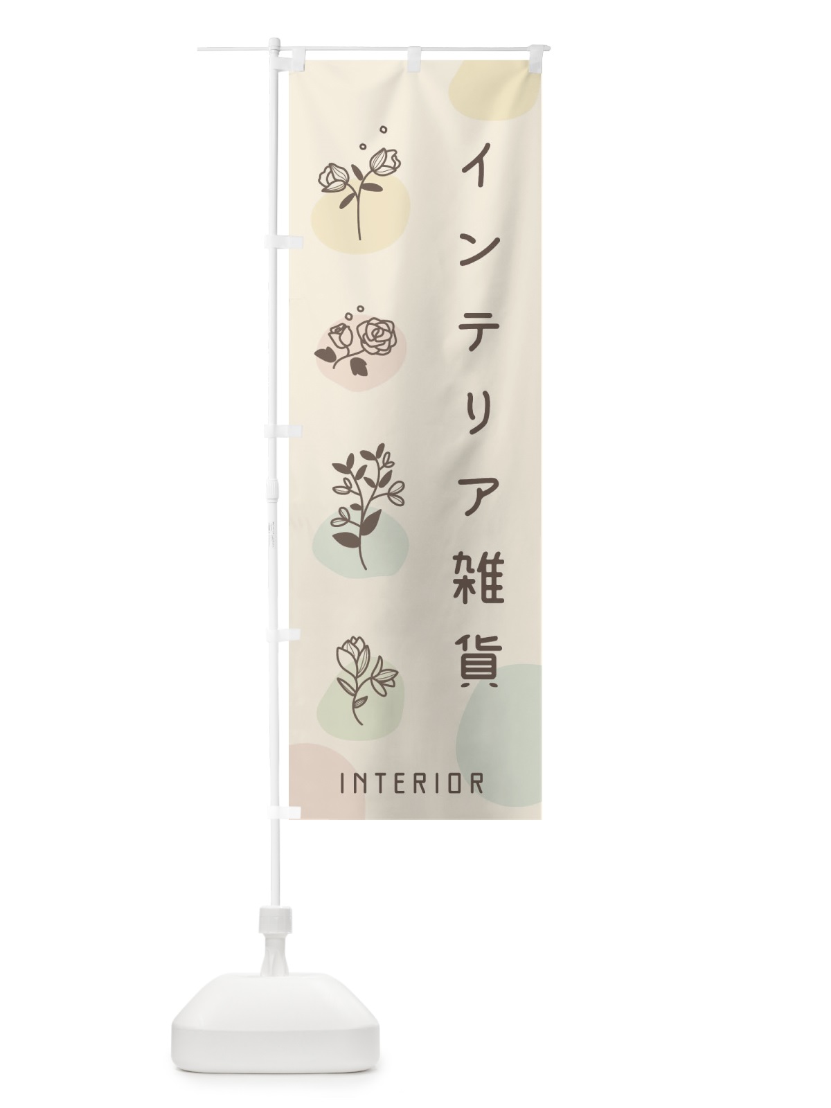 のぼり インテリア雑貨 のぼり旗 E4YK(デザイン【B】)