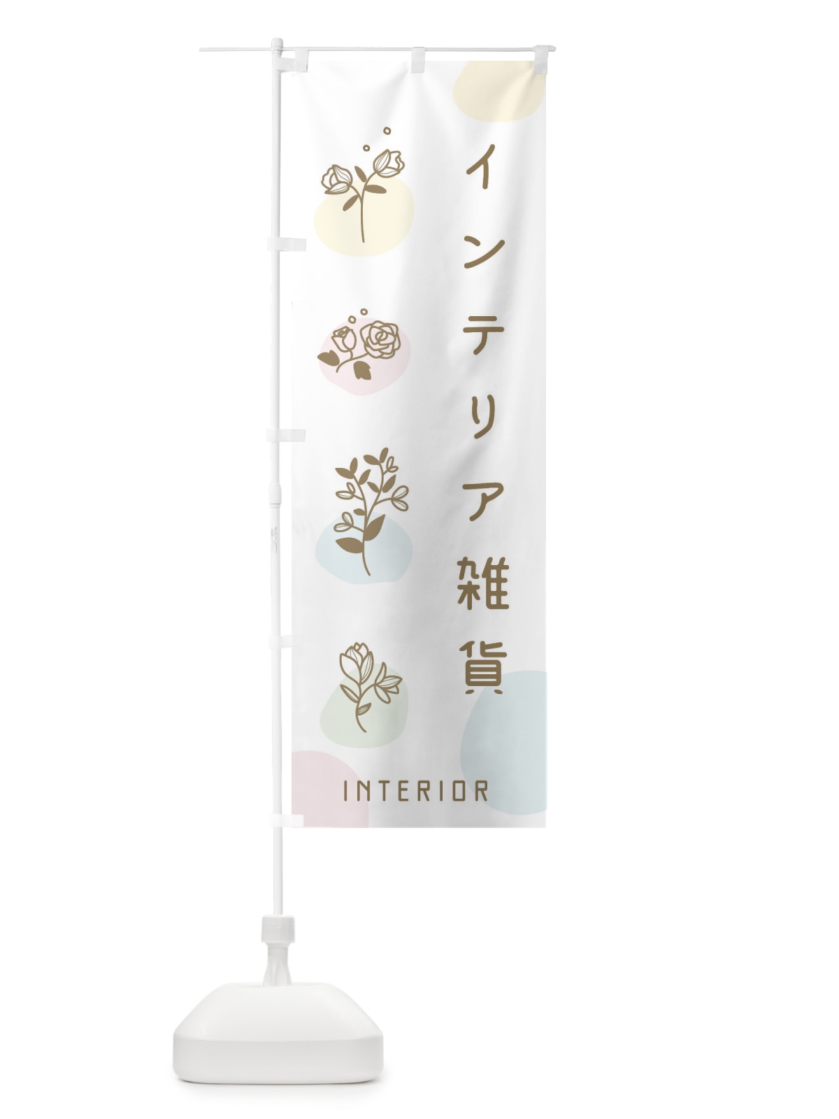 のぼり インテリア雑貨 のぼり旗 E4YK(デザイン【C】)