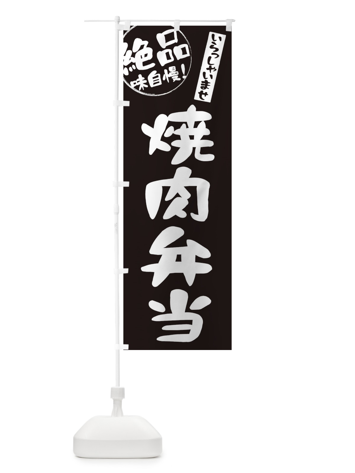 のぼり 焼肉弁当 のぼり旗 E4YL(デザイン【A】)
