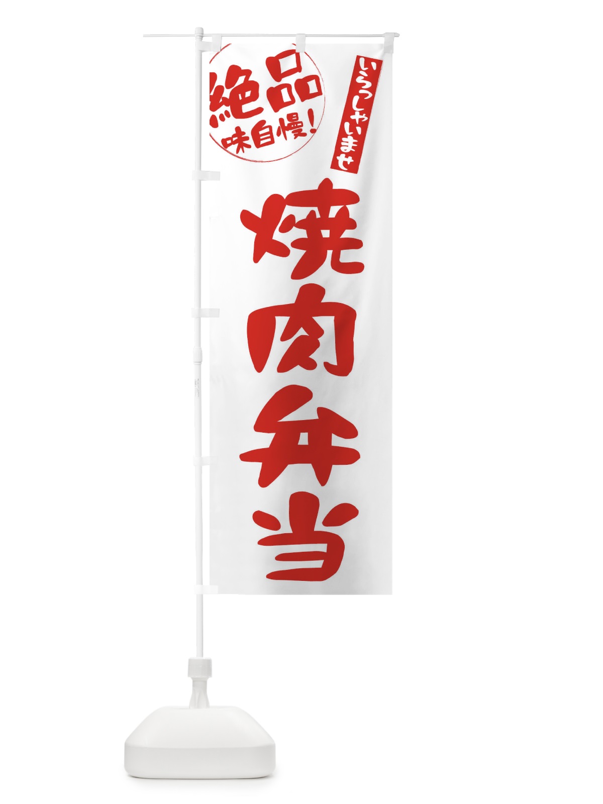 のぼり 焼肉弁当 のぼり旗 E4YL(デザイン【B】)