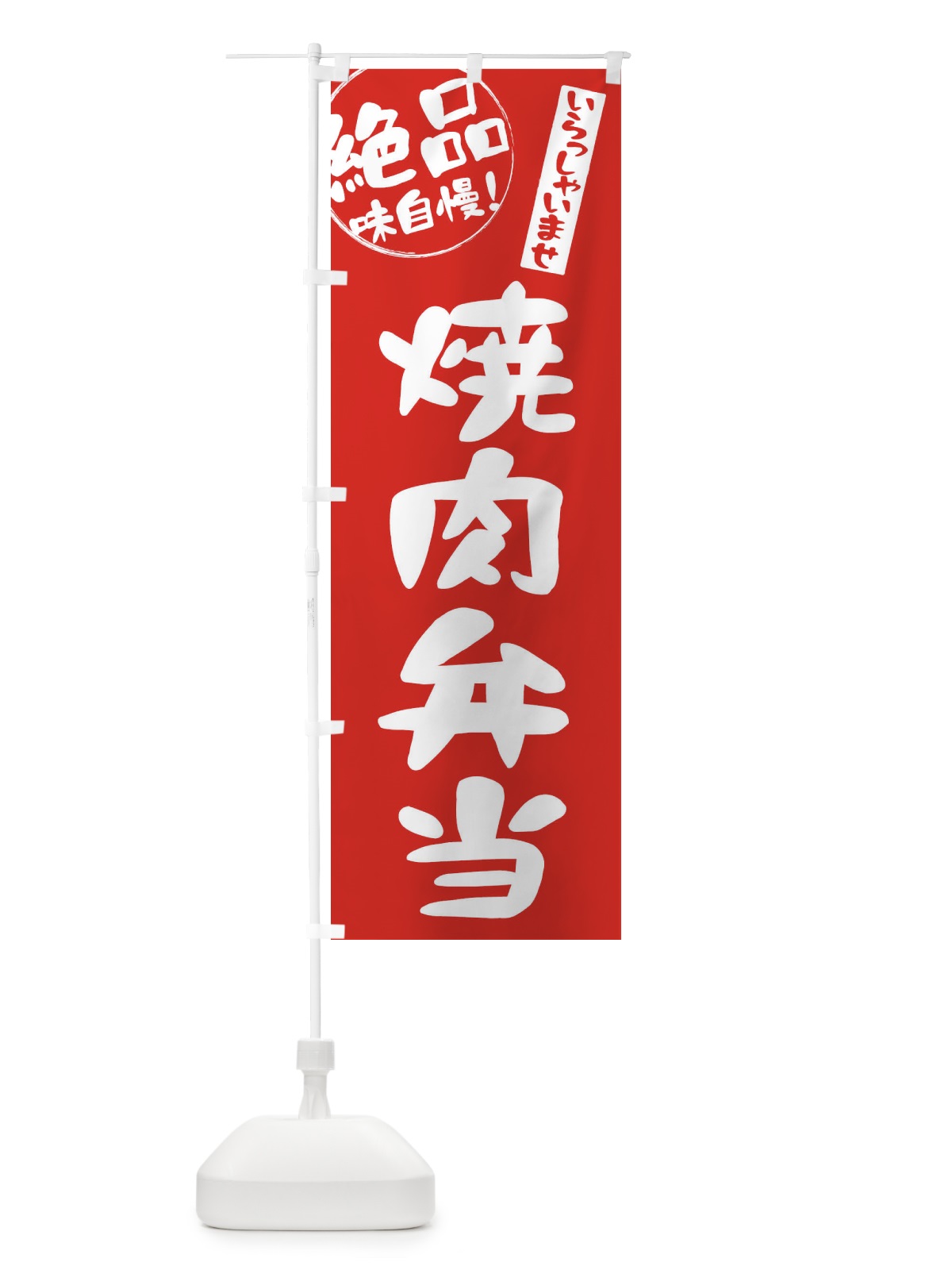 のぼり 焼肉弁当 のぼり旗 E4YL(デザイン【C】)