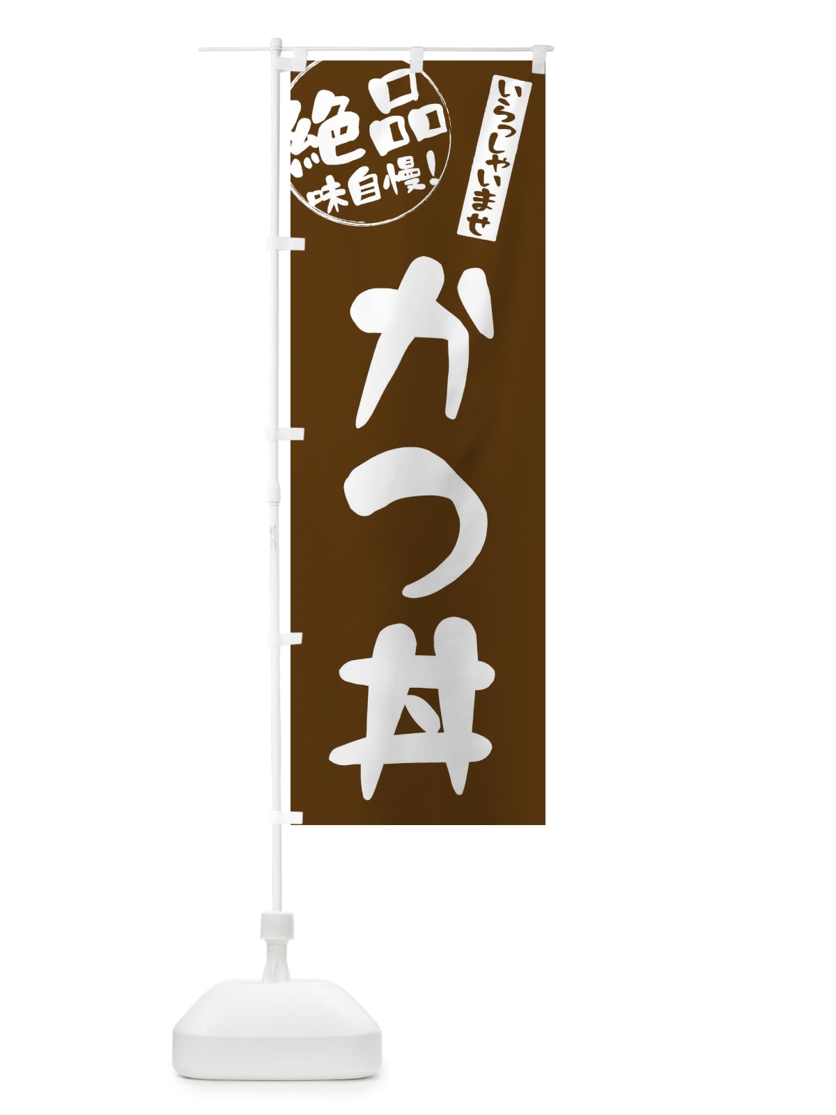 のぼり かつ丼 のぼり旗 E4YN(デザイン【B】)