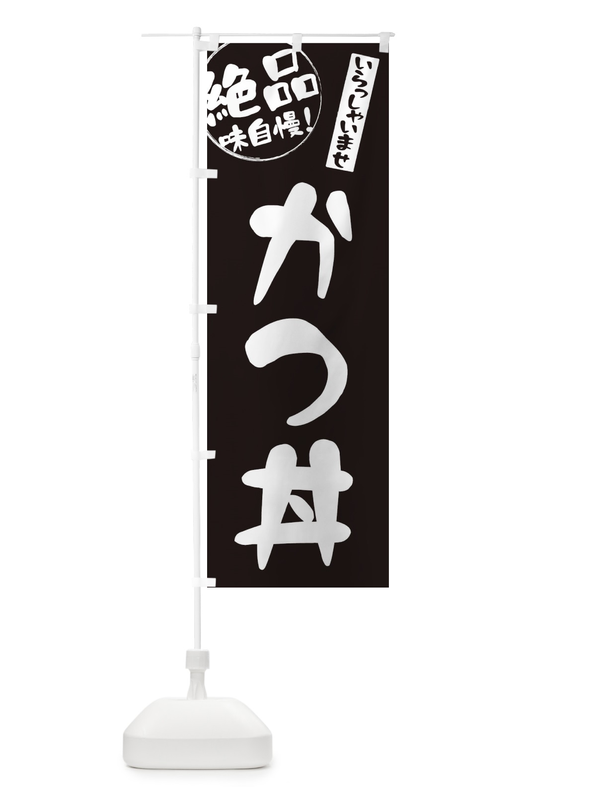 のぼり かつ丼 のぼり旗 E4YN(デザイン【C】)