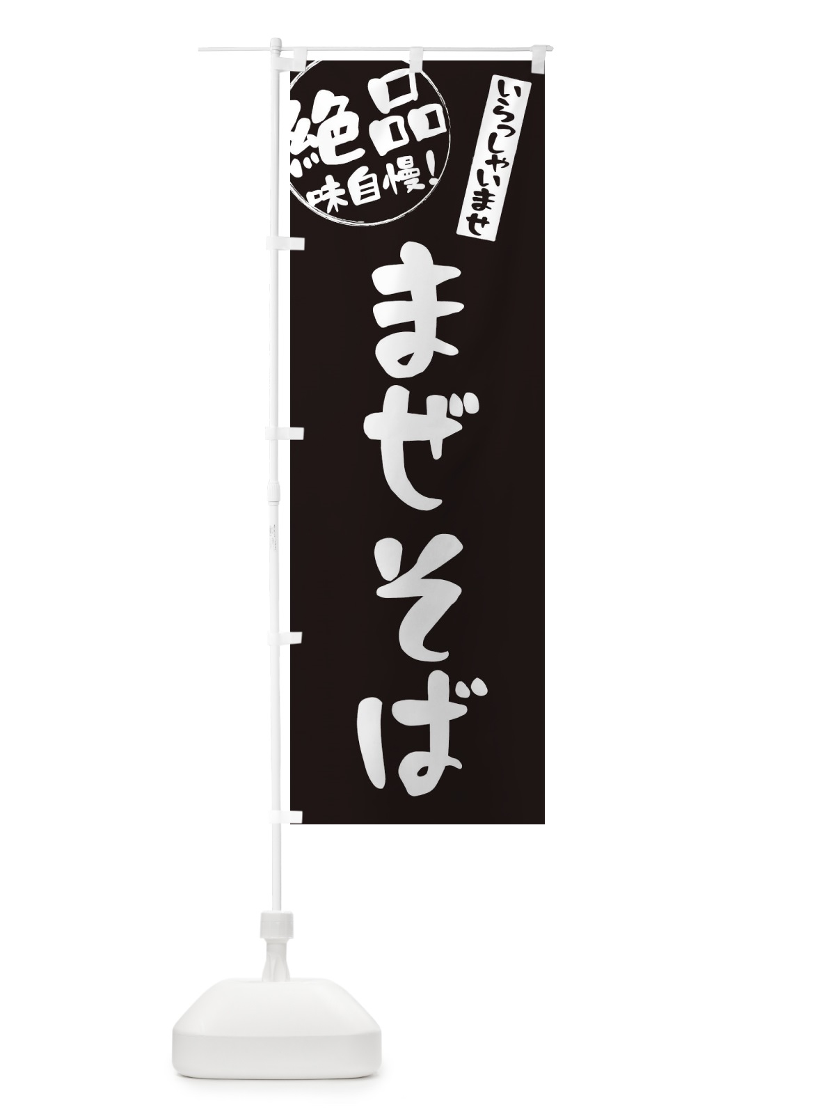 のぼり まぜそば のぼり旗 E4YP(デザイン【A】)