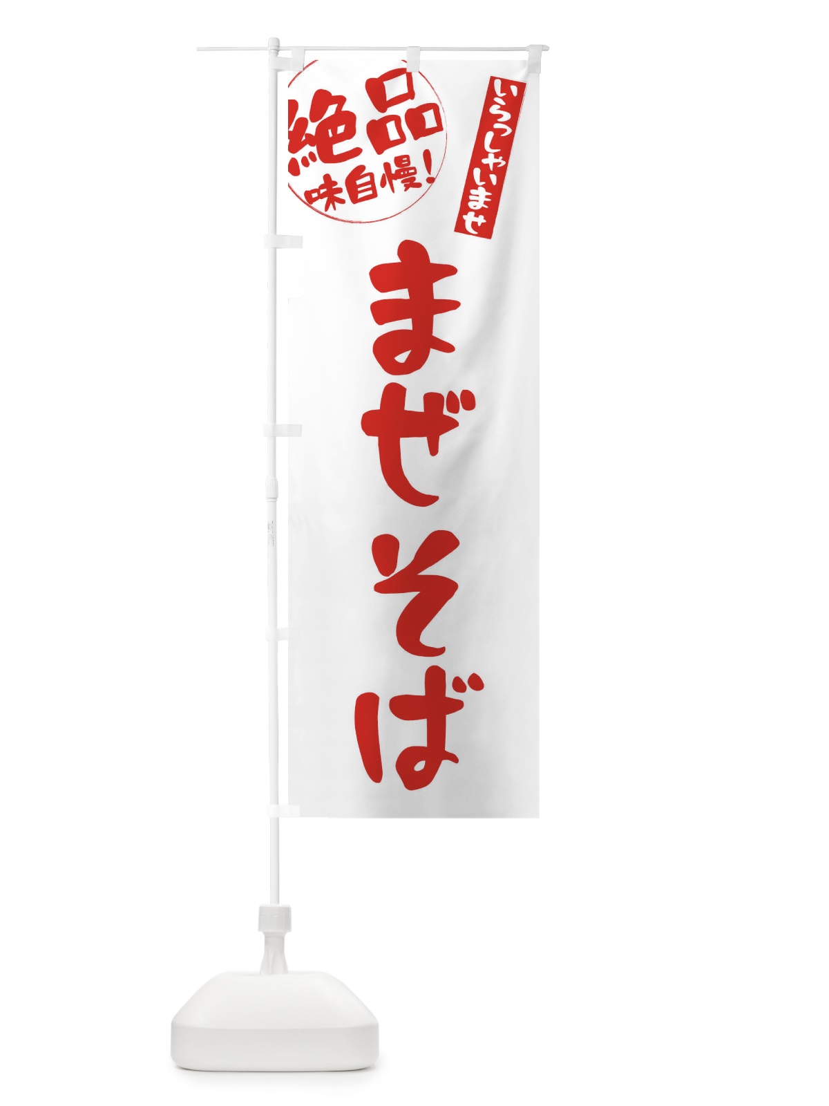 のぼり まぜそば のぼり旗 E4YP(デザイン【B】)