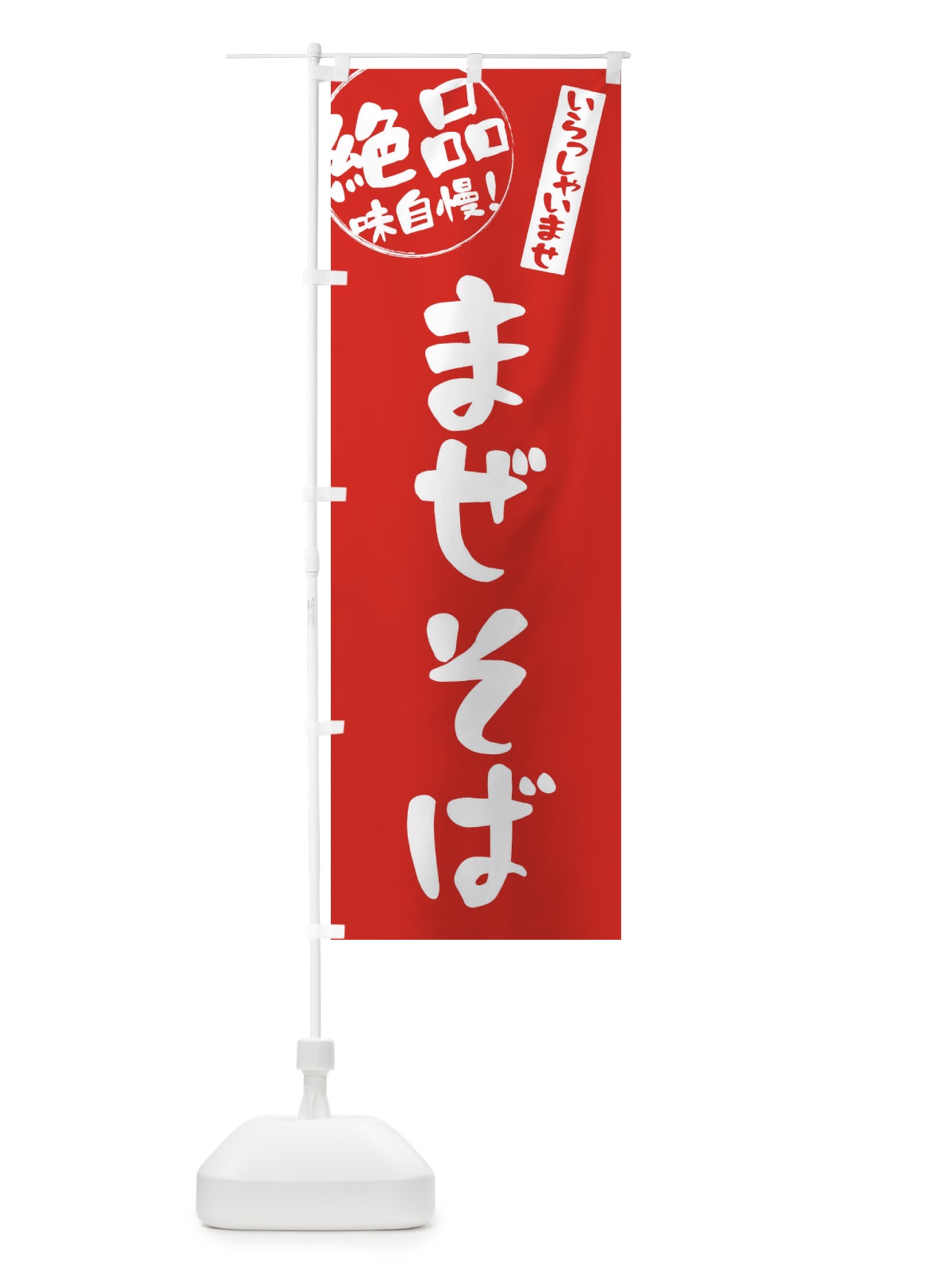 のぼり まぜそば のぼり旗 E4YP(デザイン【C】)