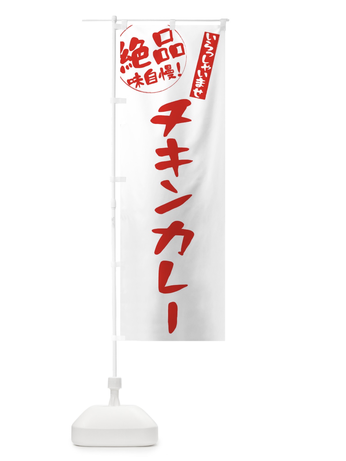 のぼり チキンカレー のぼり旗 E4YR(デザイン【B】)