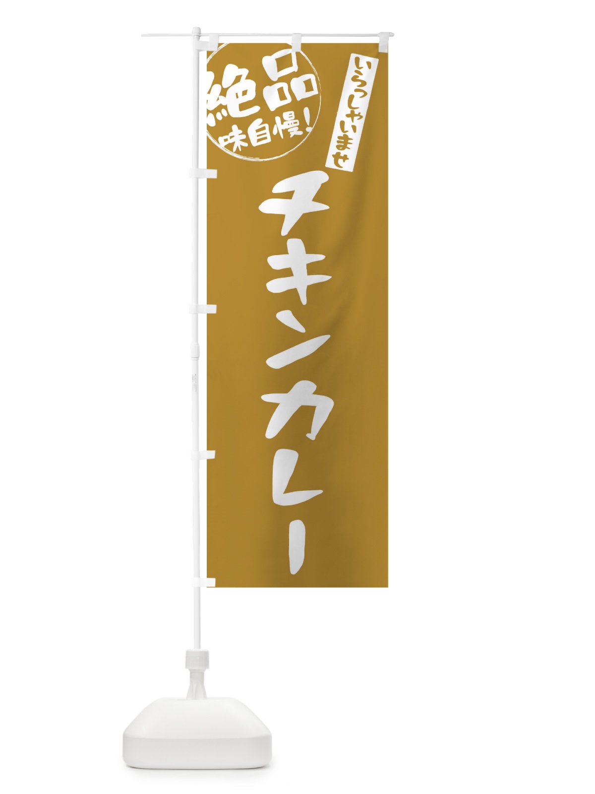 のぼり チキンカレー のぼり旗 E4YR(デザイン【C】)