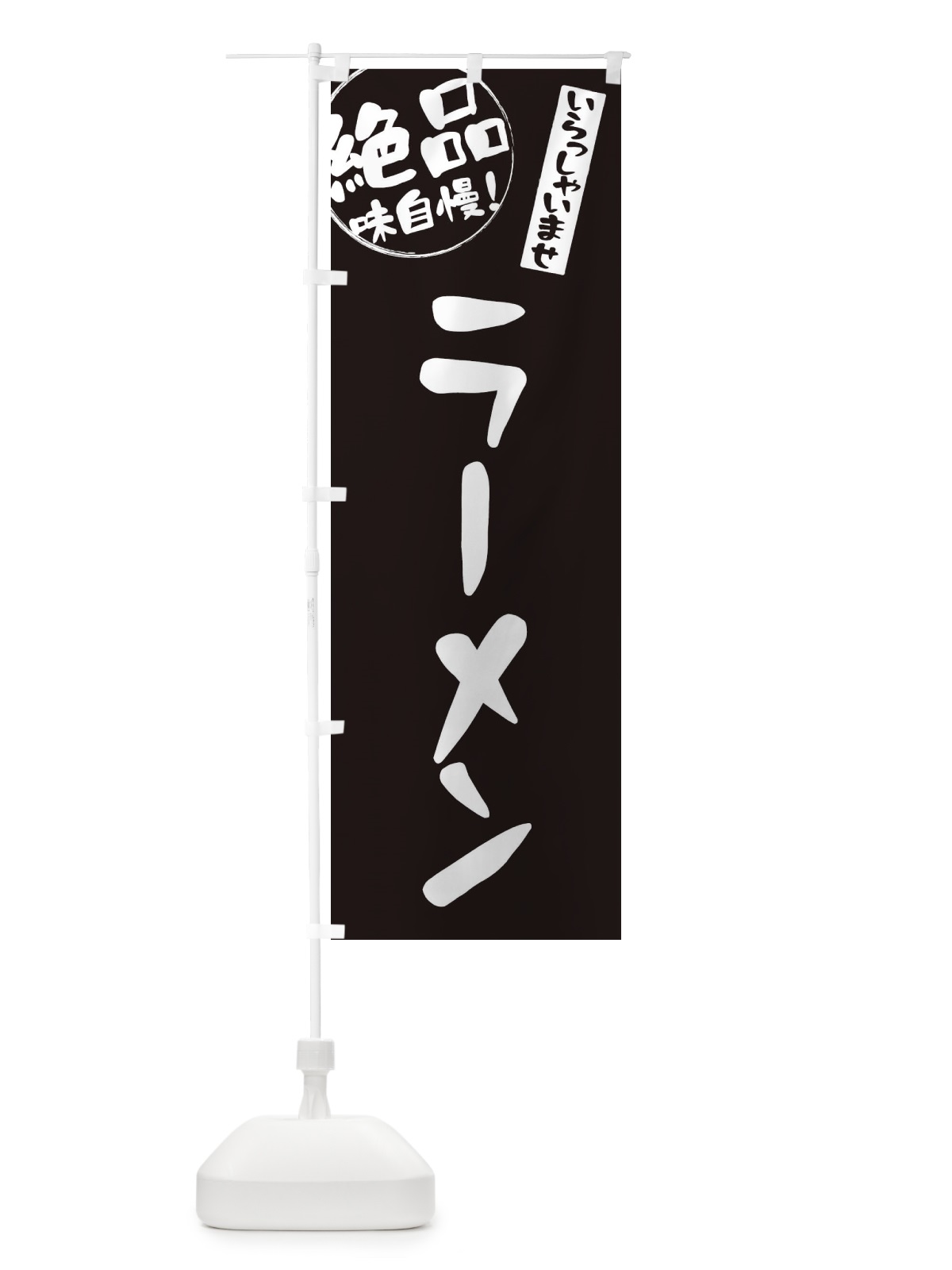 のぼり ラーメン のぼり旗 E4YS(デザイン【A】)