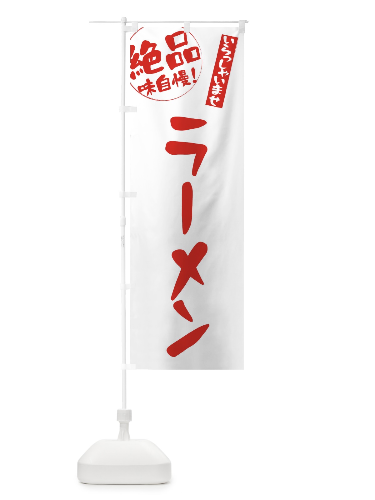 のぼり ラーメン のぼり旗 E4YS(デザイン【B】)