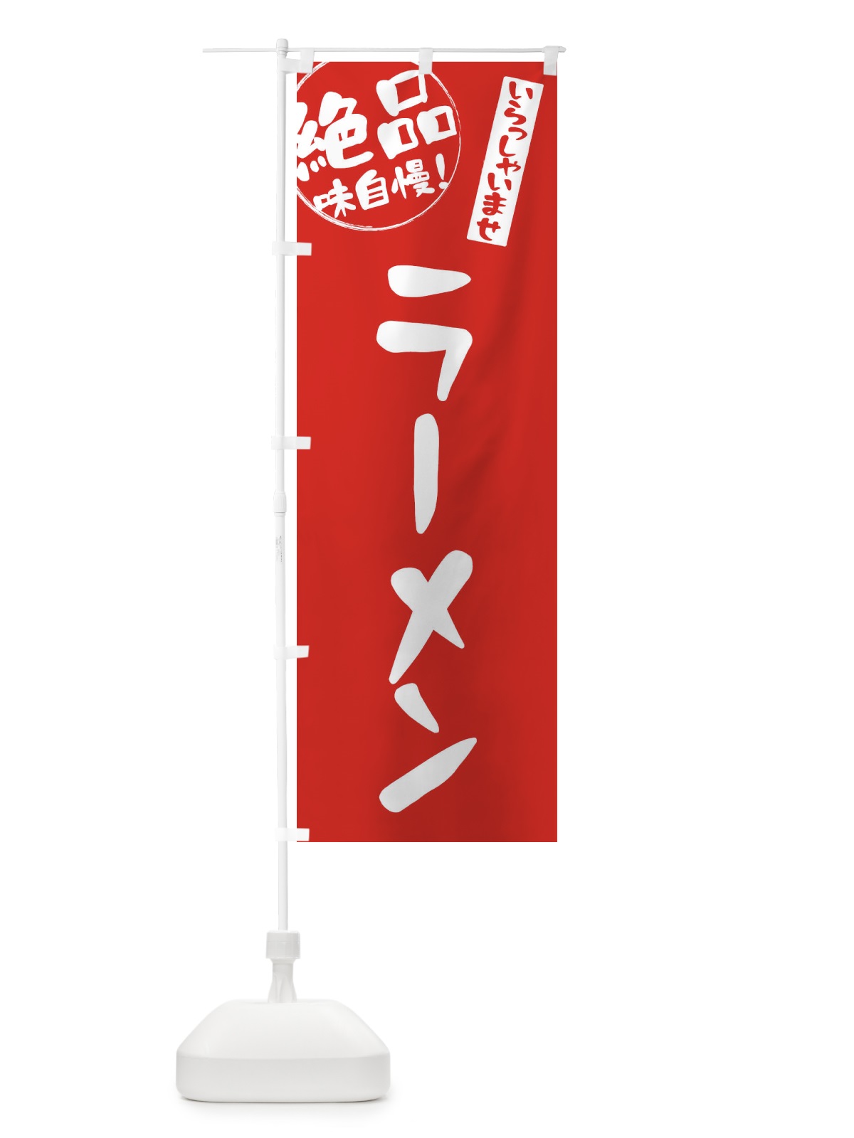 のぼり ラーメン のぼり旗 E4YS(デザイン【C】)