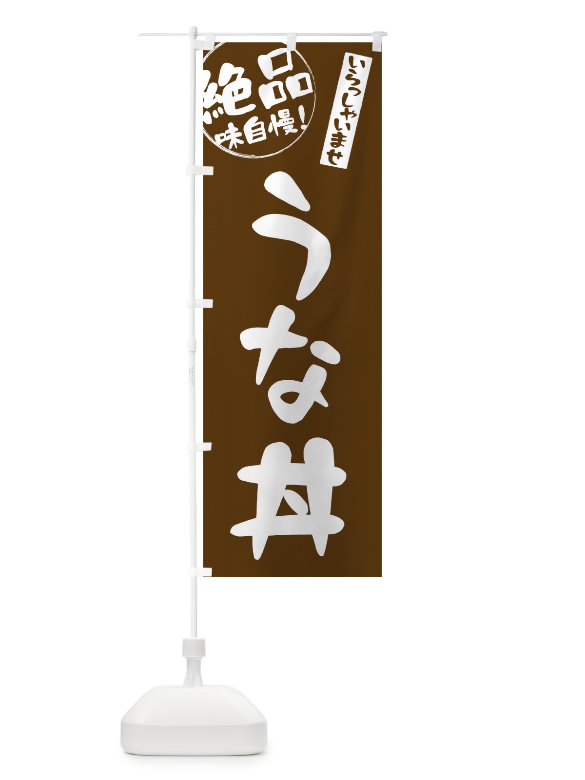 のぼり うな丼 のぼり旗 E4YW(デザイン【A】)