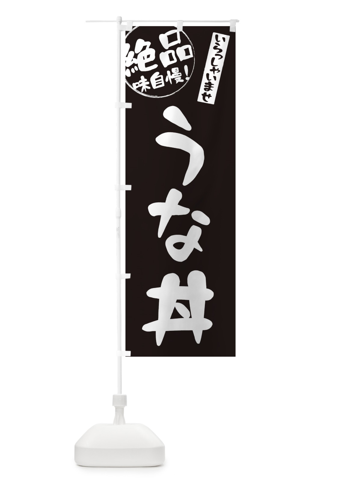 のぼり うな丼 のぼり旗 E4YW(デザイン【B】)