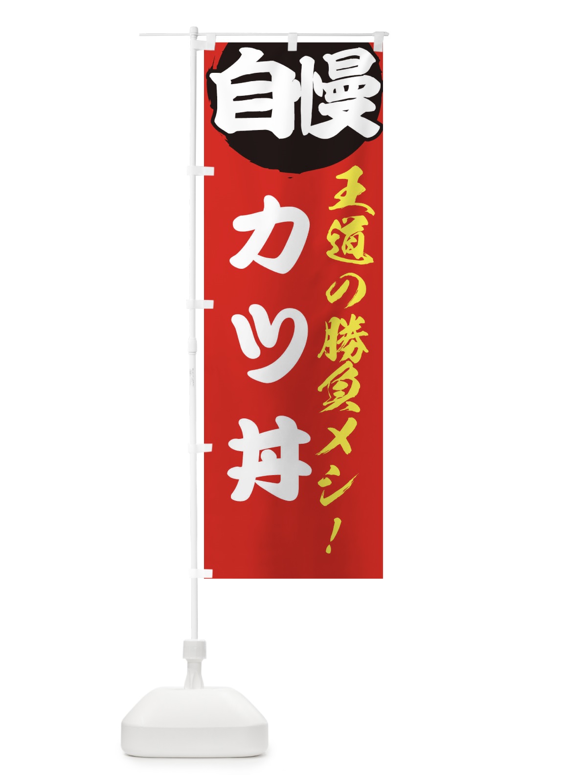 のぼり カツ丼 のぼり旗 E500(デザイン【A】)