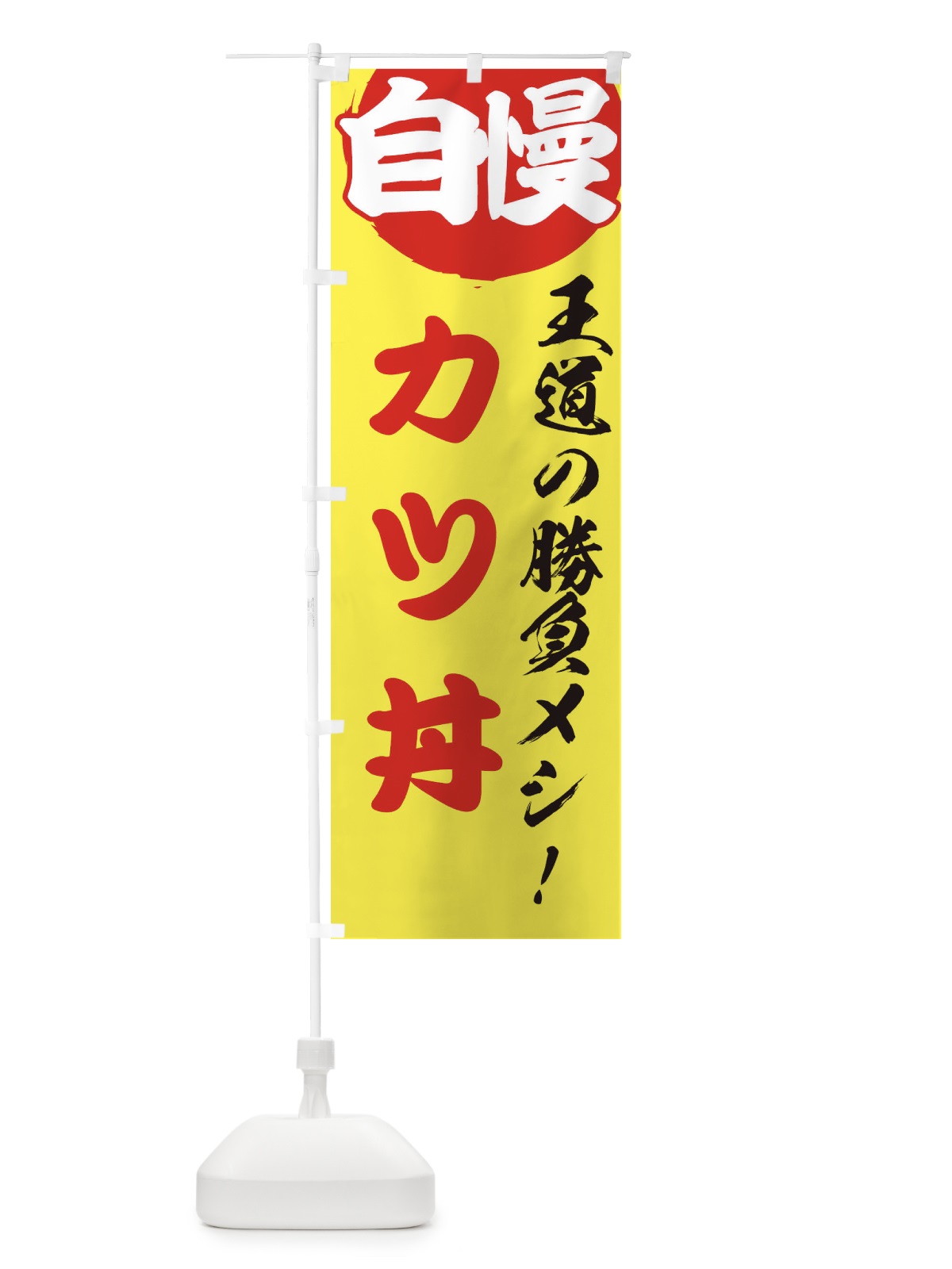 のぼり カツ丼 のぼり旗 E500(デザイン【B】)