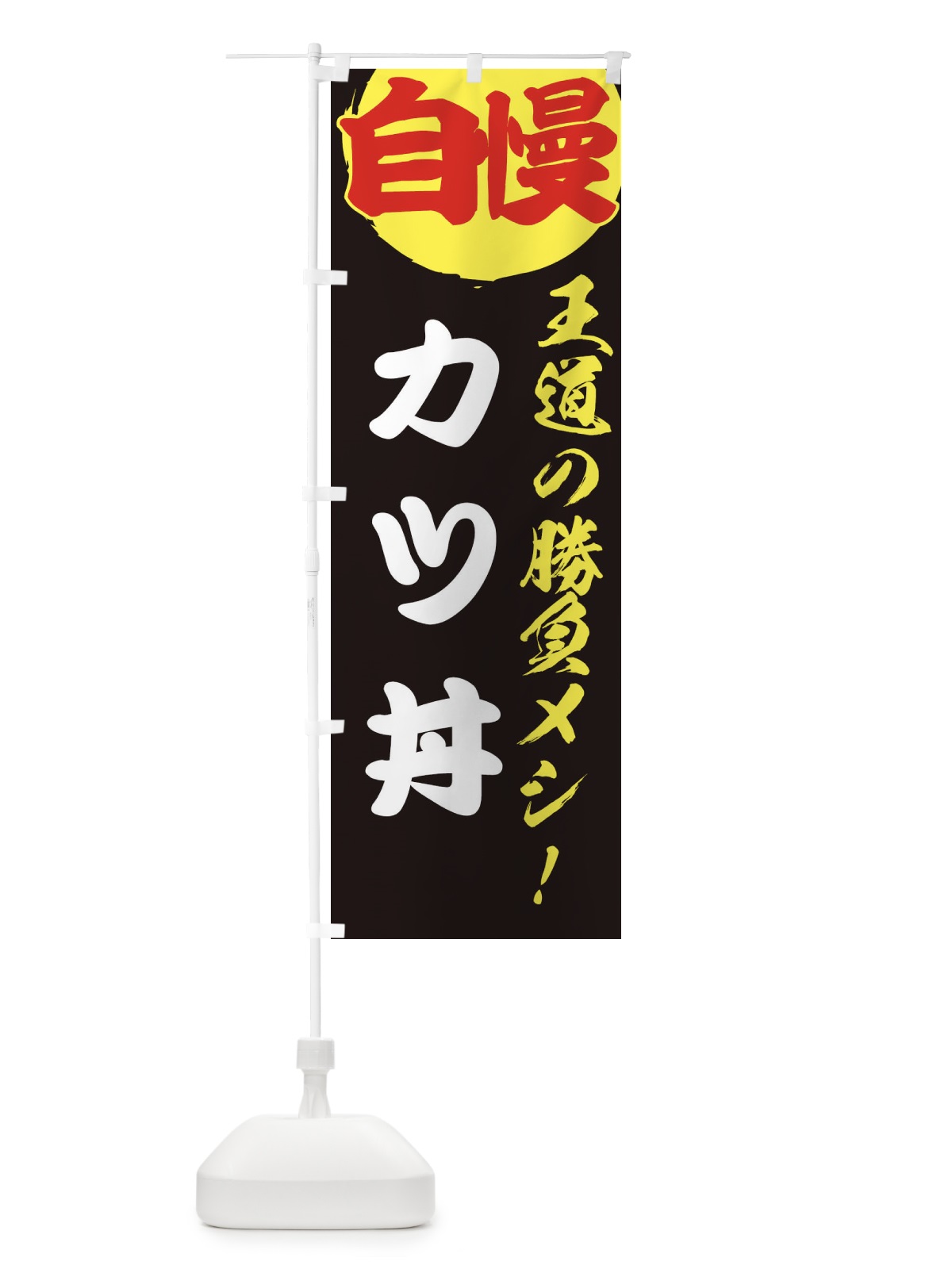 のぼり カツ丼 のぼり旗 E500(デザイン【C】)