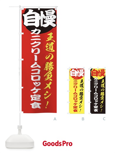 のぼり カニクリームコロッケ定食 のぼり旗 E501