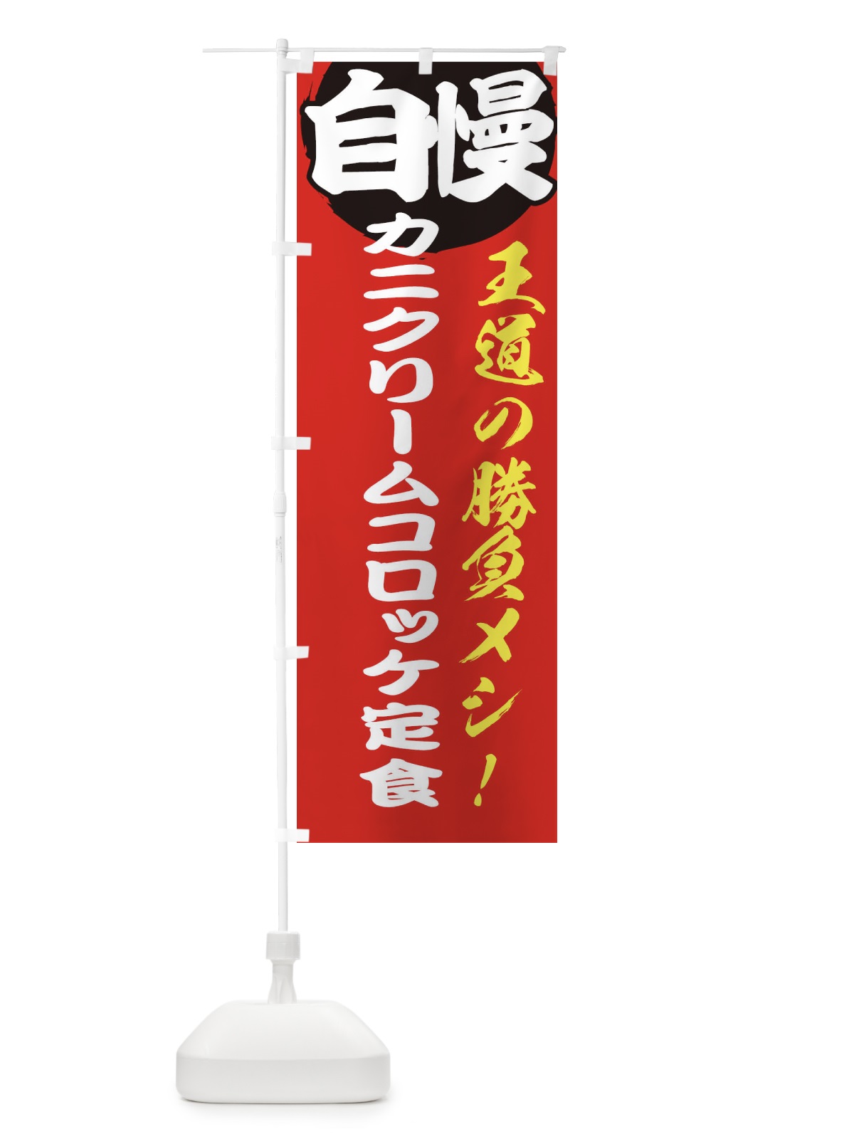 のぼり カニクリームコロッケ定食 のぼり旗 E501(デザイン【A】)