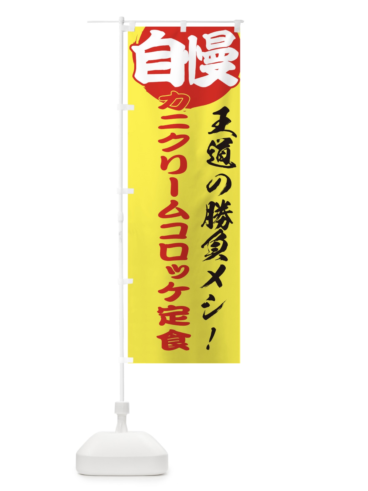 のぼり カニクリームコロッケ定食 のぼり旗 E501(デザイン【B】)
