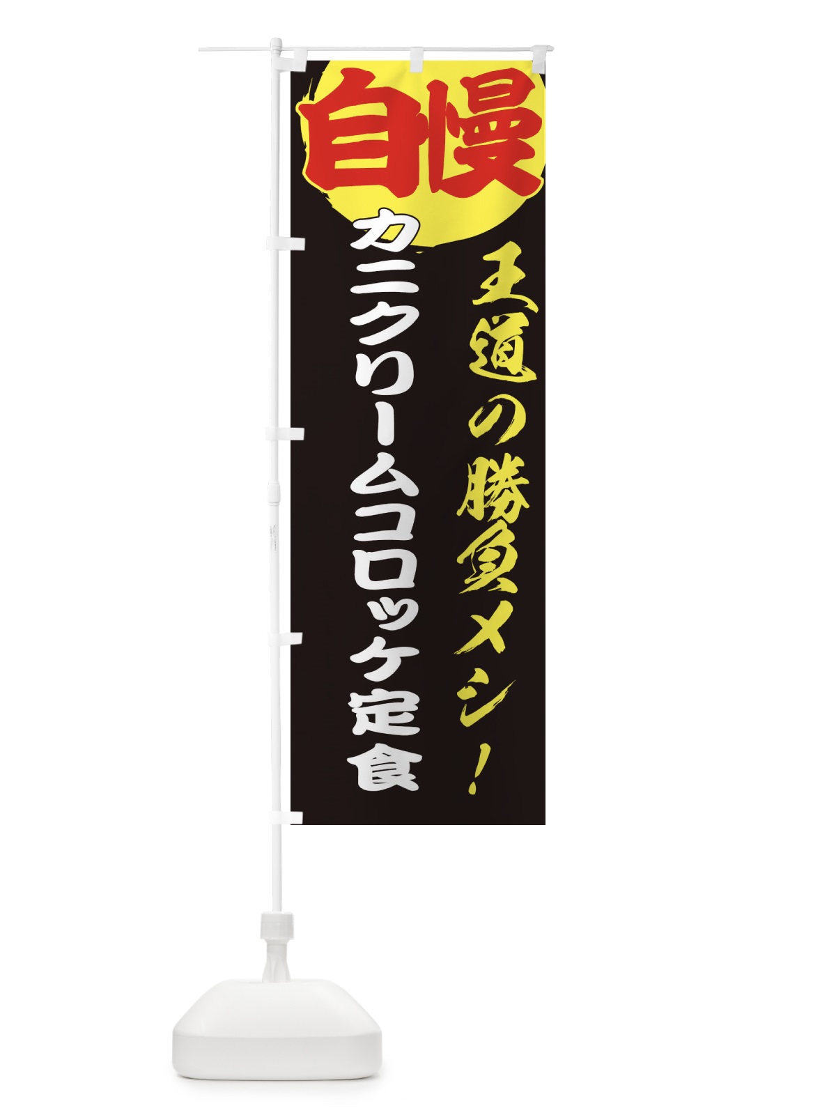 のぼり カニクリームコロッケ定食 のぼり旗 E501(デザイン【C】)