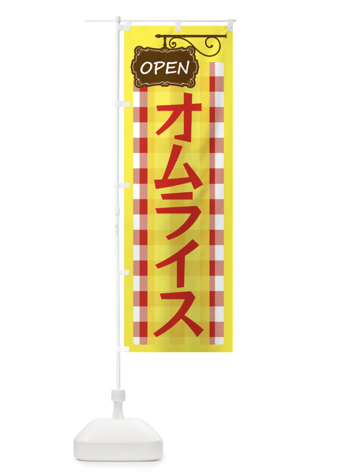 のぼり オムライス のぼり旗 E503(デザイン【A】)