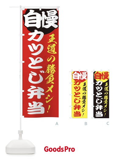 のぼり カツとじ弁当 のぼり旗 E504