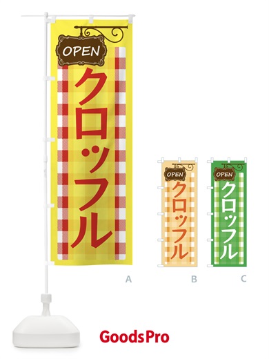 のぼり クロッフル のぼり旗 E505