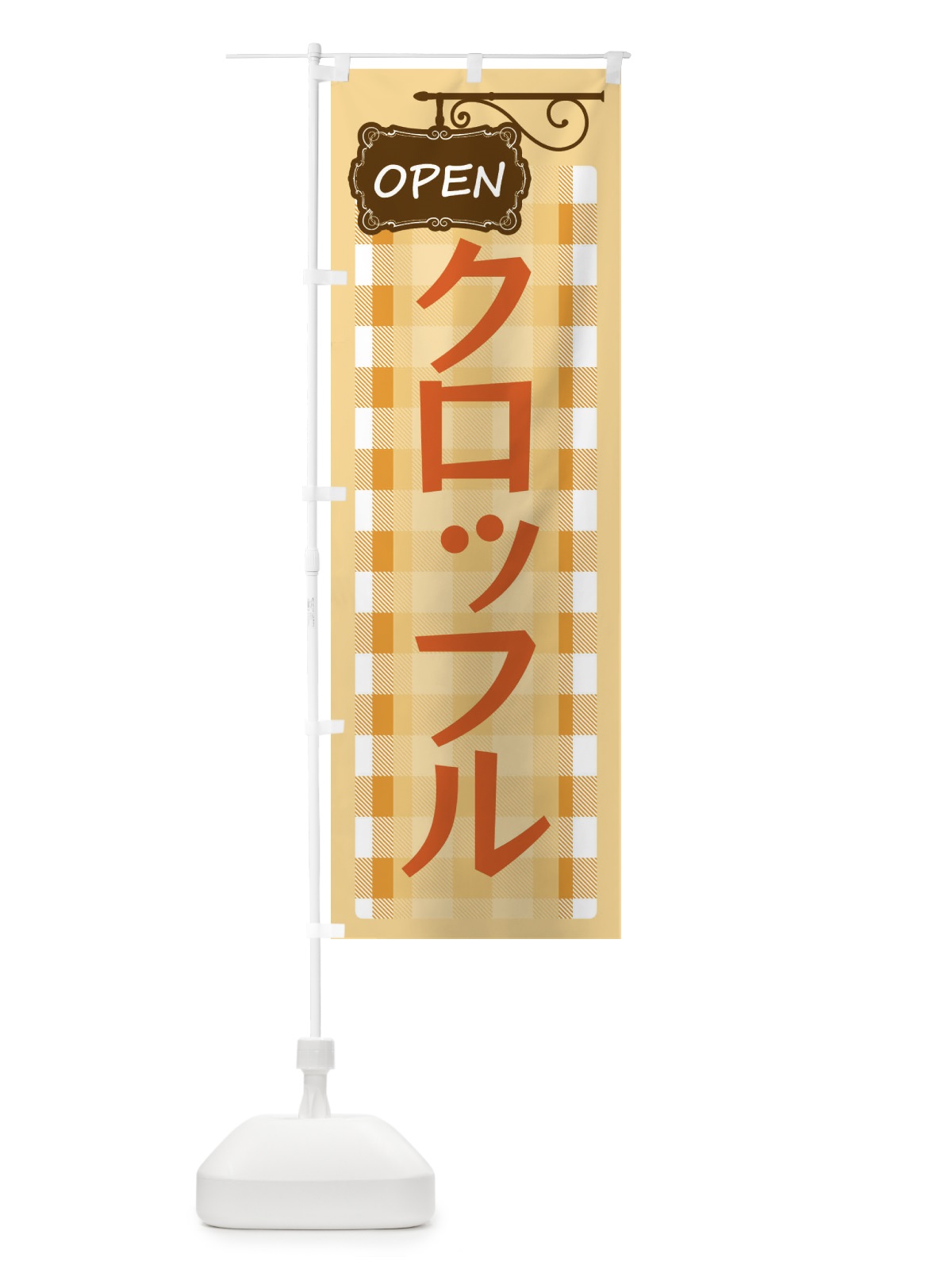 のぼり クロッフル のぼり旗 E505(デザイン【B】)