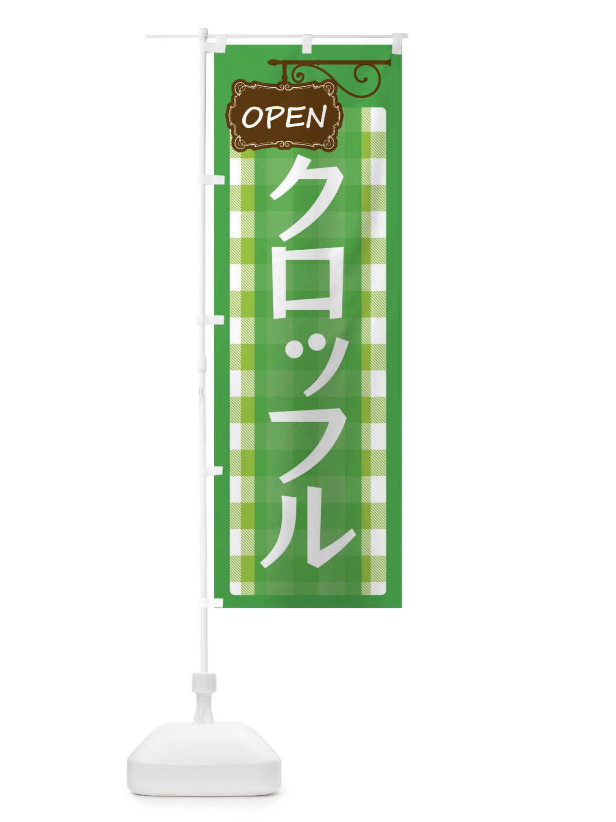のぼり クロッフル のぼり旗 E505(デザイン【C】)