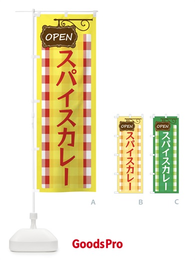 のぼり スパイスカレー のぼり旗 E506
