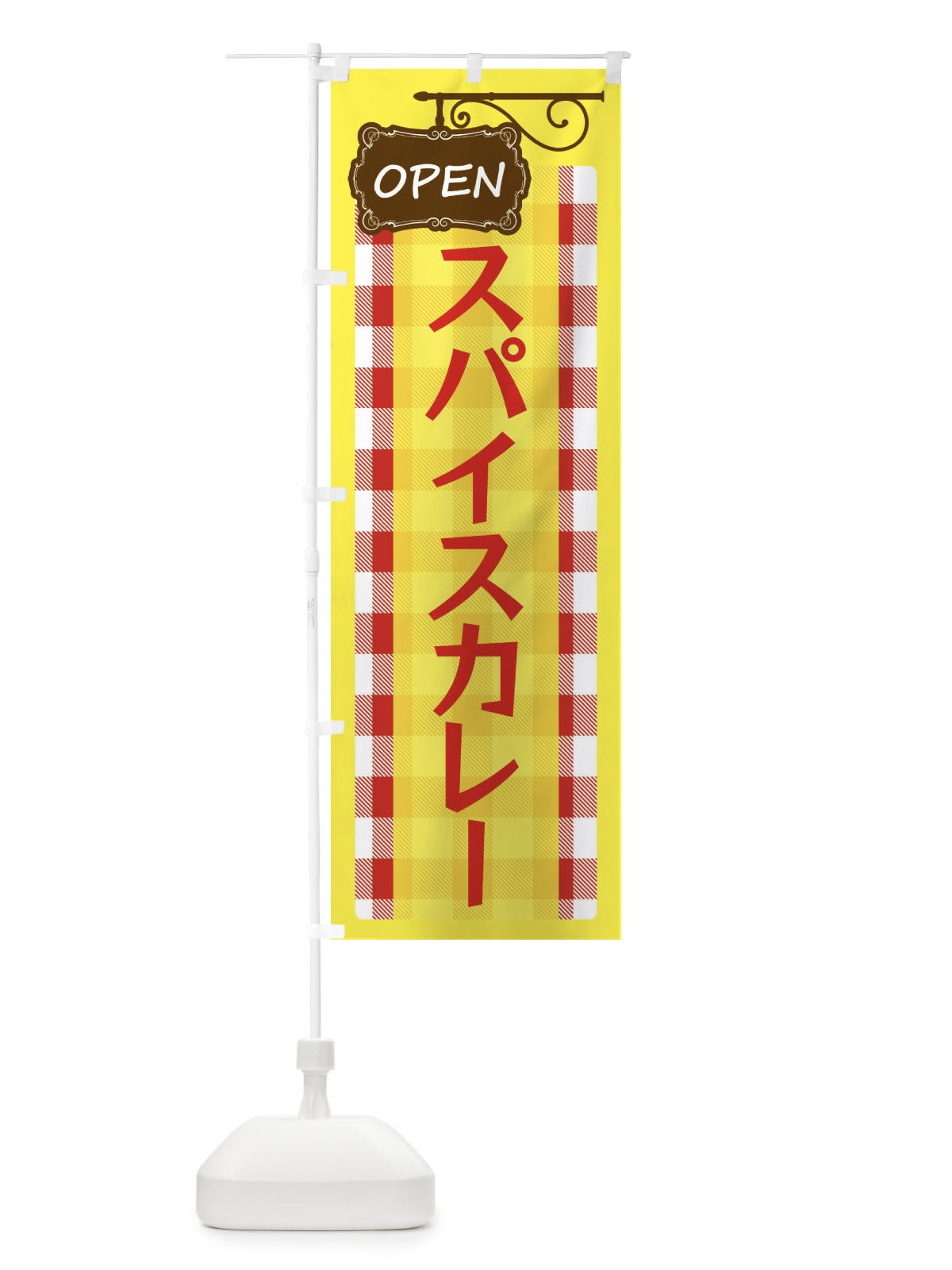 のぼり スパイスカレー のぼり旗 E506(デザイン【A】)